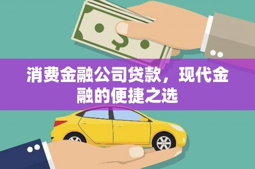泸溪消费金融公司贷款，现代金融的便捷之选