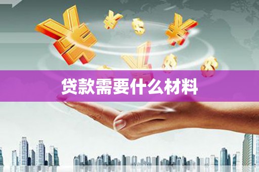 泸溪贷款需要什么材料