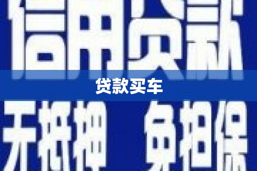 泸溪贷款买车