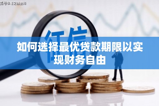 泸溪如何选择最优贷款期限以实现财务自由