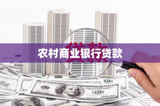 泸溪农村商业银行贷款