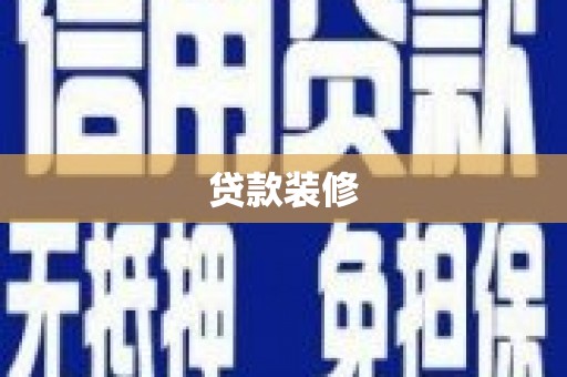 泸溪贷款装修