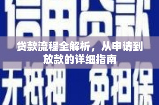 泸溪贷款流程全解析，从申请到放款的详细指南