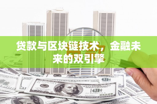 泸溪贷款与区块链技术，金融未来的双引擎