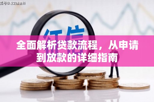 泸溪全面解析贷款流程，从申请到放款的详细指南