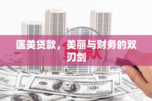 泸溪医美贷款，美丽与财务的双刃剑