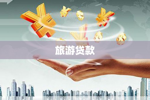 泸溪旅游贷款