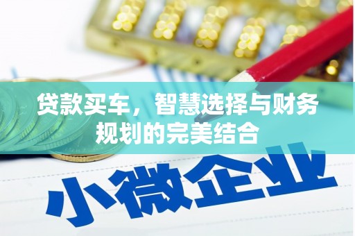 泸溪贷款买车，智慧选择与财务规划的完美结合
