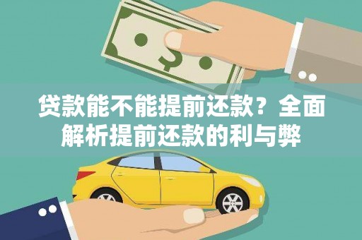 泸溪贷款能不能提前还款？全面解析提前还款的利与弊