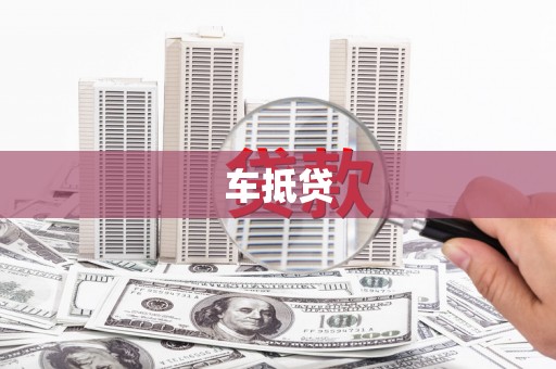 泸溪车抵贷