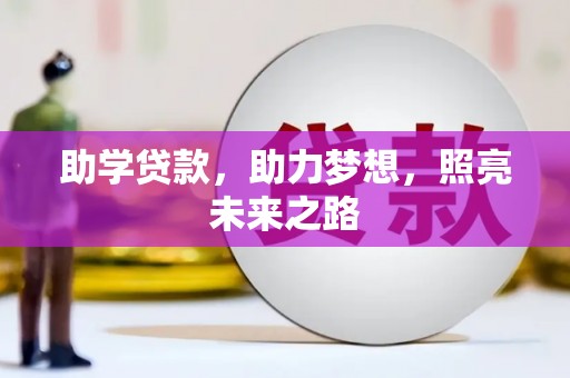 泸溪助学贷款，助力梦想，照亮未来之路