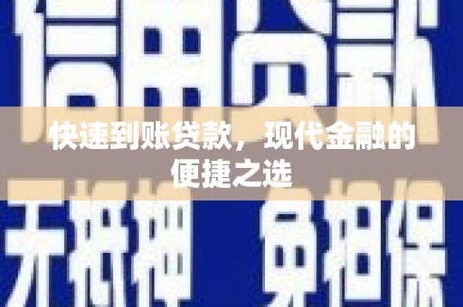 泸溪快速到账贷款，现代金融的便捷之选