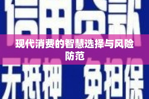 泸溪现代消费的智慧选择与风险防范