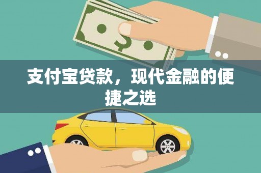 泸溪支付宝贷款，现代金融的便捷之选