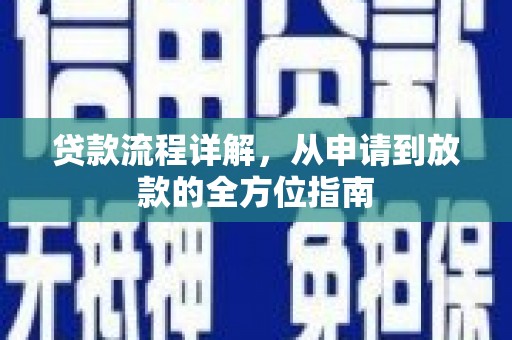 泸溪贷款流程详解，从申请到放款的全方位指南