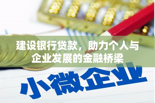 泸溪建设银行贷款，助力个人与企业发展的金融桥梁