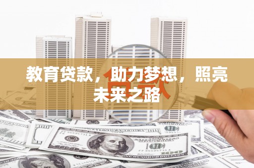 泸溪教育贷款，助力梦想，照亮未来之路