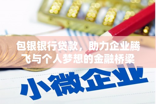 泸溪包银银行贷款，助力企业腾飞与个人梦想的金融桥梁