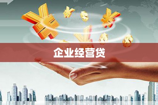 泸溪企业经营贷