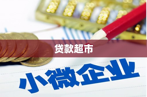 泸溪贷款超市