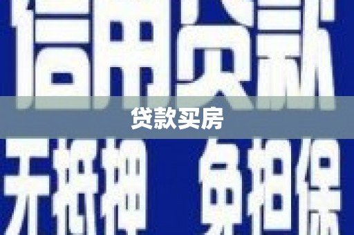 泸溪贷款买房