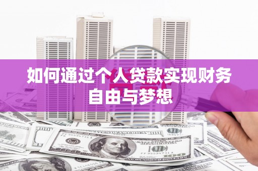泸溪如何通过个人贷款实现财务自由与梦想
