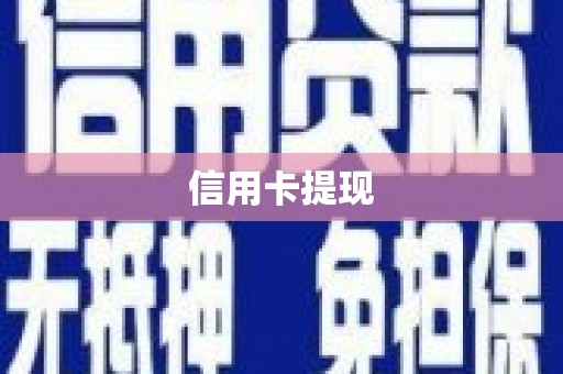 泸溪信用卡提现