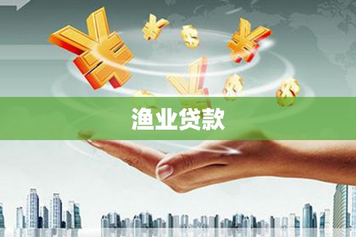 泸溪渔业贷款