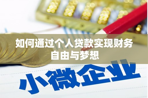 泸溪如何通过个人贷款实现财务自由与梦想