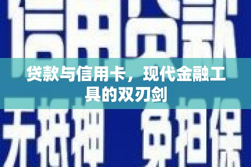 泸溪贷款与信用卡，现代金融工具的双刃剑