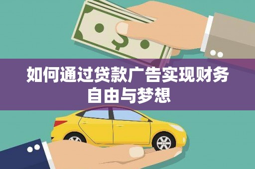 泸溪如何通过贷款广告实现财务自由与梦想