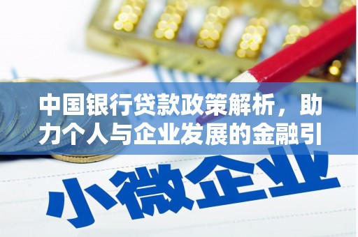 泸溪中国银行贷款政策解析，助力个人与企业发展的金融引擎