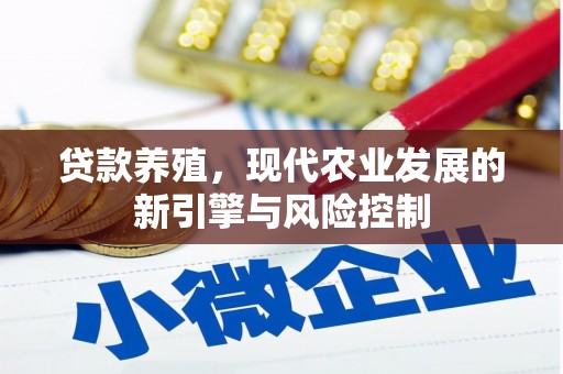 泸溪贷款养殖，现代农业发展的新引擎与风险控制