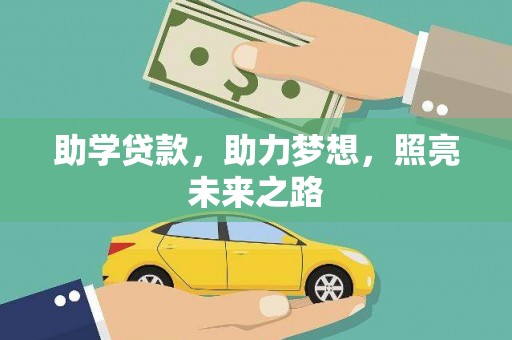 泸溪助学贷款，助力梦想，照亮未来之路