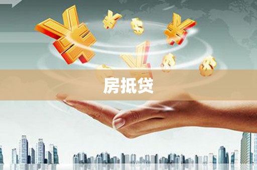 泸溪房抵贷