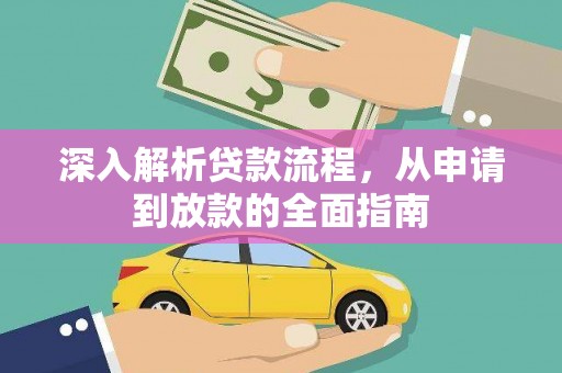泸溪深入解析贷款流程，从申请到放款的全面指南