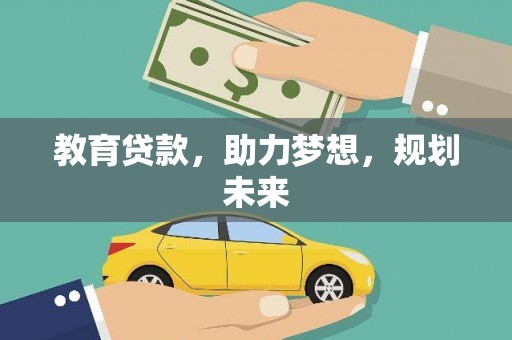 泸溪教育贷款，助力梦想，规划未来