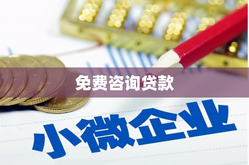 泸溪免费咨询贷款