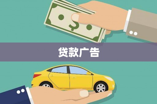 泸溪贷款广告