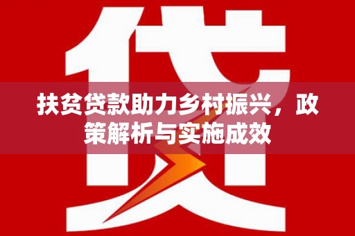泸溪扶贫贷款助力乡村振兴，政策解析与实施成效
