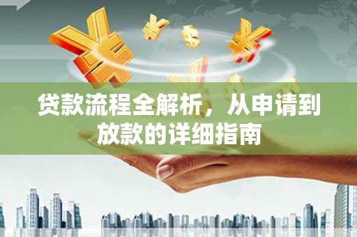 泸溪贷款流程全解析，从申请到放款的详细指南