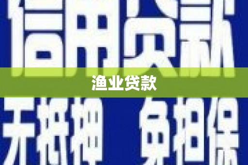 泸溪渔业贷款
