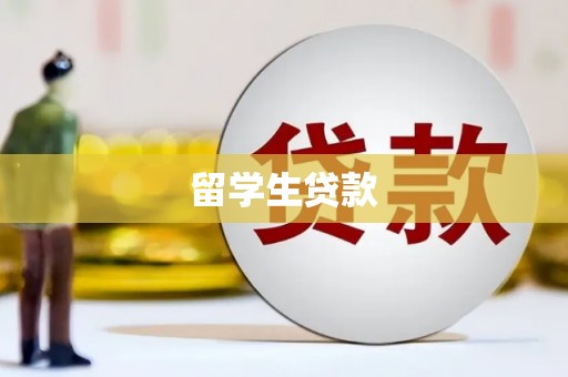 泸溪留学生贷款