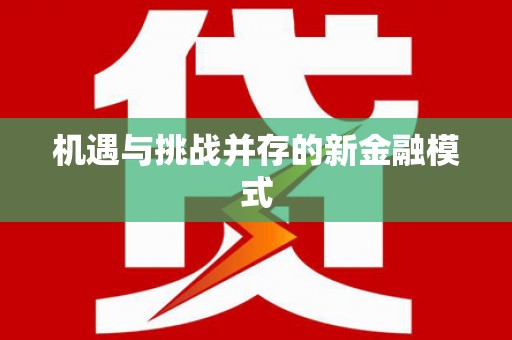 泸溪机遇与挑战并存的新金融模式