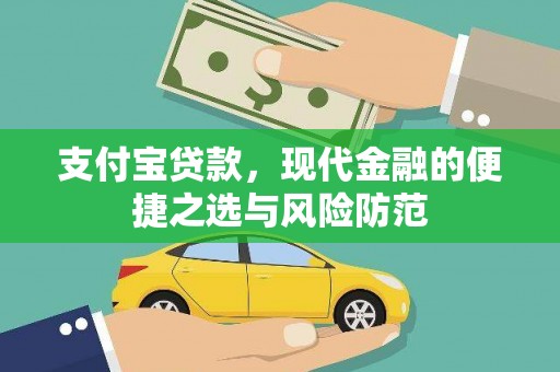 泸溪支付宝贷款，现代金融的便捷之选与风险防范