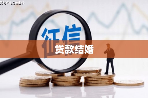 泸溪贷款结婚