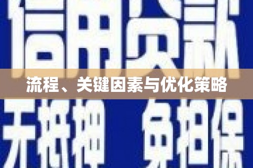 泸溪流程、关键因素与优化策略