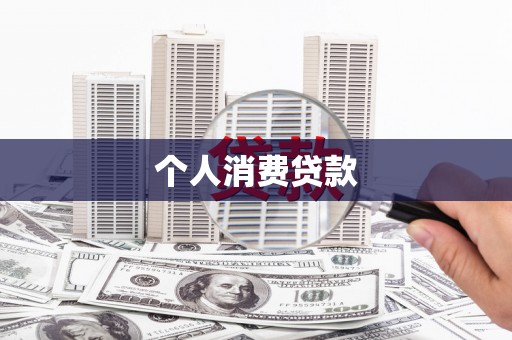 泸溪个人消费贷款