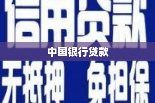 泸溪中国银行贷款
