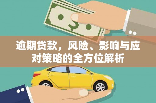 泸溪逾期贷款，风险、影响与应对策略的全方位解析